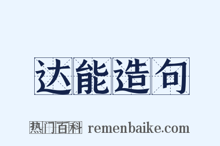 达能造句是什么意思的图片